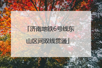 济南地铁6号线东山区间双线贯通