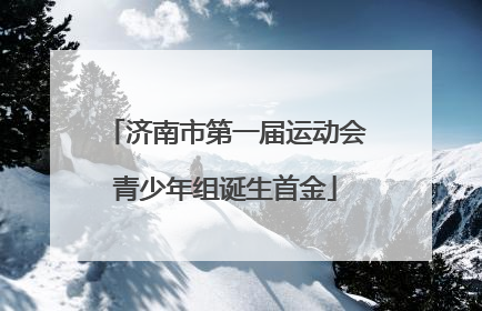 济南市第一届运动会青少年组诞生首金