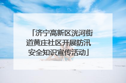 济宁高新区洸河街道黄庄社区开展防汛安全知识宣传活动