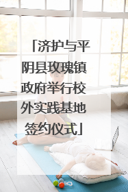 济护与平阴县玫瑰镇政府举行校外实践基地签约仪式