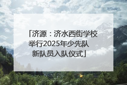 济源：济水西街学校举行2025年少先队新队员入队仪式