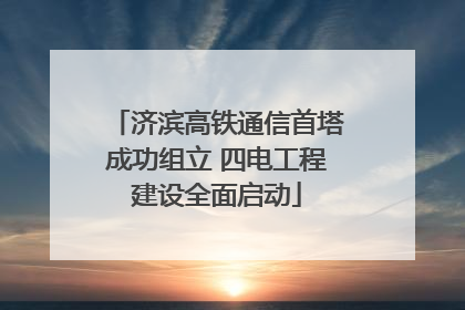 济滨高铁通信首塔成功组立 四电工程建设全面启动