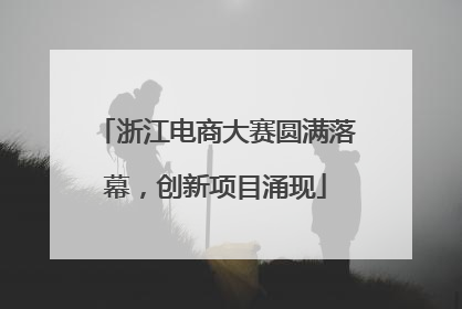 浙江电商大赛圆满落幕，创新项目涌现