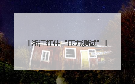 浙江扛住“压力测试”