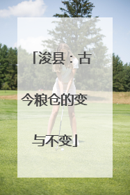 浚县：古今粮仓的变与不变