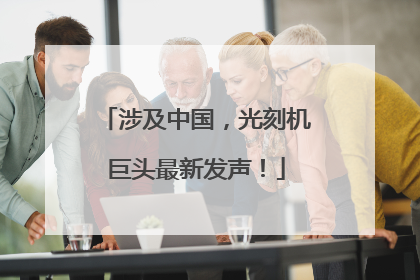 涉及中国，光刻机巨头最新发声！
