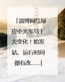 淄博网红绿皮小火车马上大变化！始发站、运行时间都有改……