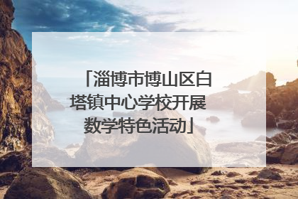 淄博市博山区白塔镇中心学校开展数学特色活动