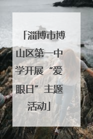淄博市博山区第一中学开展“爱眼日”主题活动