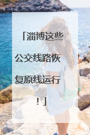 淄博这些公交线路恢复原线运行！