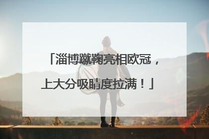 淄博蹴鞠亮相欧冠，上大分吸睛度拉满！