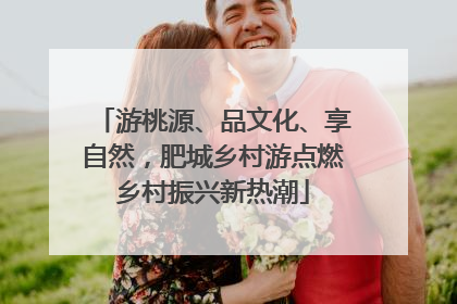 游桃源、品文化、享自然，肥城乡村游点燃乡村振兴新热潮
