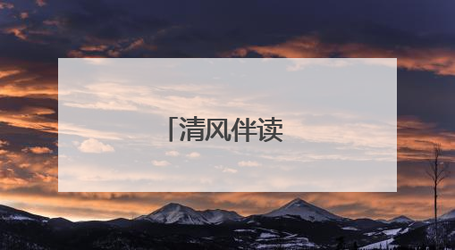 清风伴读 书润廉心