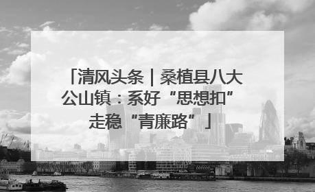 清风头条｜桑植县八大公山镇：系好“思想扣” 走稳“青廉路”