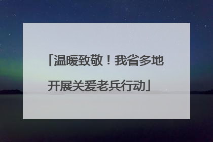 温暖致敬！我省多地开展关爱老兵行动