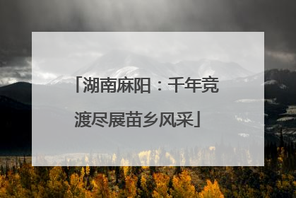 湖南麻阳：千年竞渡尽展苗乡风采