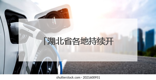 湖北省各地持续开展“百县进百校联万企”行动，助力高校毕业生就业