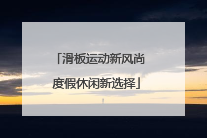滑板运动新风尚 度假休闲新选择