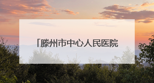 滕州市中心人民医院综合科举办个案护理与读书报告汇报会