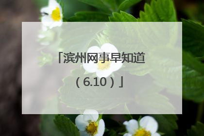 滨州网事早知道（6.10）