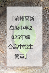 滨州高新高级中学2025年综合高中招生简章
