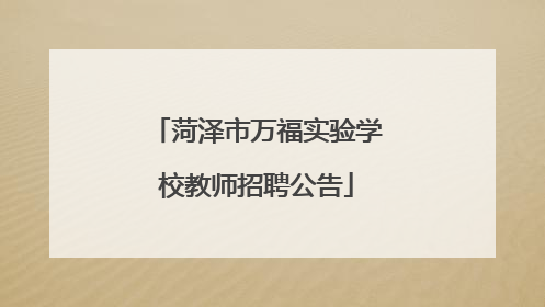 菏泽市万福实验学校教师招聘公告