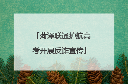 菏泽联通护航高考开展反诈宣传