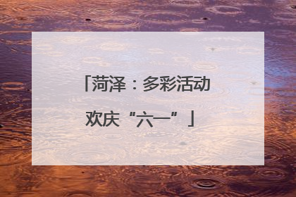 菏泽：多彩活动 欢庆“六一”