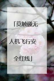莫触碰无人机飞行安全红线
