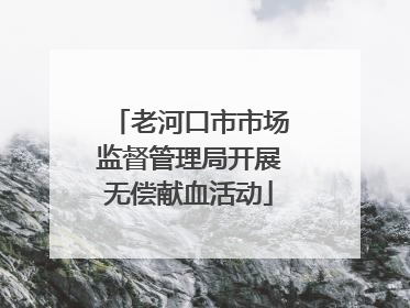 老河口市市场监督管理局开展无偿献血活动