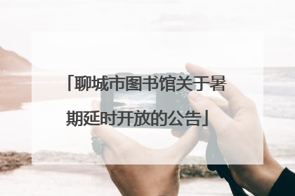 聊城市图书馆关于暑期延时开放的公告