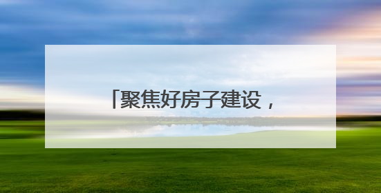 聚焦好房子建设，擘画城市人居未来！2025烟台住博会6月20日开幕
