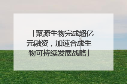 聚源生物完成超亿元融资，加速合成生物可持续发展战略