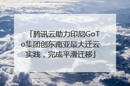 腾讯云助力印尼GoTo集团创东南亚最大迁云实践，完成平滑迁移