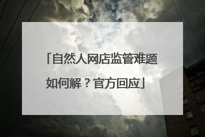 自然人网店监管难题如何解？官方回应