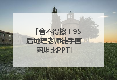 舍不得擦！95后地理老师徒手画图堪比PPT