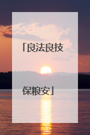 良法良技保粮安