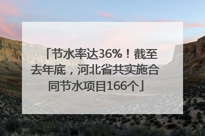 节水率达36%！截至去年底，河北省共实施合同节水项目166个
