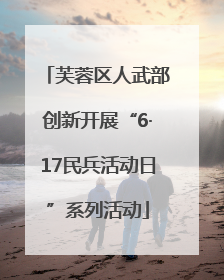 芙蓉区人武部创新开展“6·17民兵活动日”系列活动