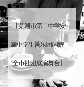 芜湖市第二中学安澜中学生管乐团闪耀全市社团展演舞台