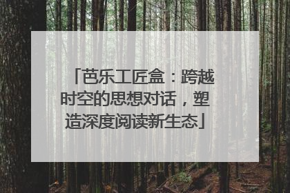芭乐工匠盒：跨越时空的思想对话，塑造深度阅读新生态