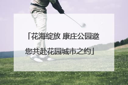花海绽放 康庄公园邀您共赴花园城市之约