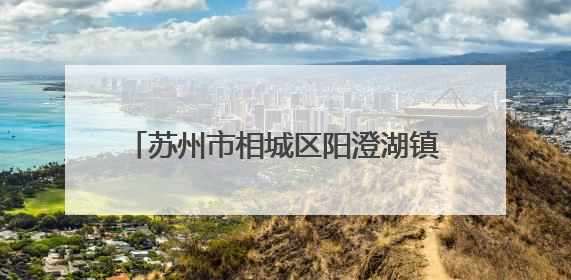 苏州市相城区阳澄湖镇消泾村入选全国文明村