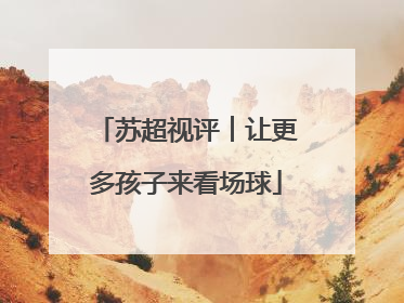 苏超视评︱让更多孩子来看场球