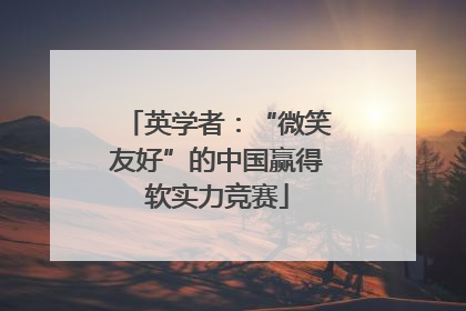 英学者：“微笑友好”的中国赢得软实力竞赛