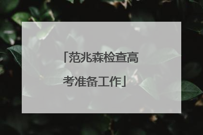 范兆森检查高考准备工作