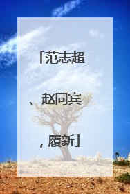 范志超、赵同宾，履新