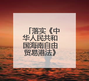 落实《中华人民共和国海南自由贸易港法》论坛在海口召开