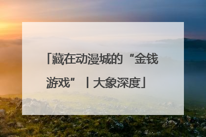 藏在动漫城的“金钱游戏”丨大象深度