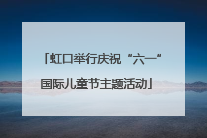 虹口举行庆祝“六一”国际儿童节主题活动